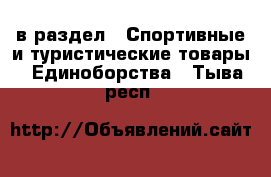  в раздел : Спортивные и туристические товары » Единоборства . Тыва респ.